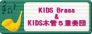 KIDS Brass & KIDS؊5dtc